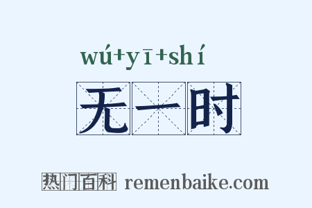 无一时是什么意思的图片